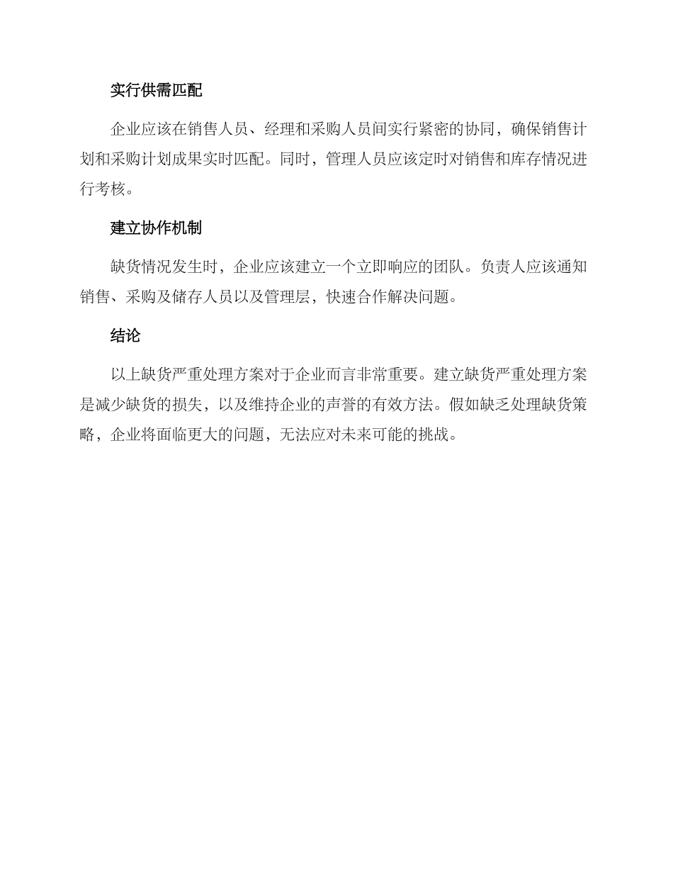 缺货严重处理方案_第3页