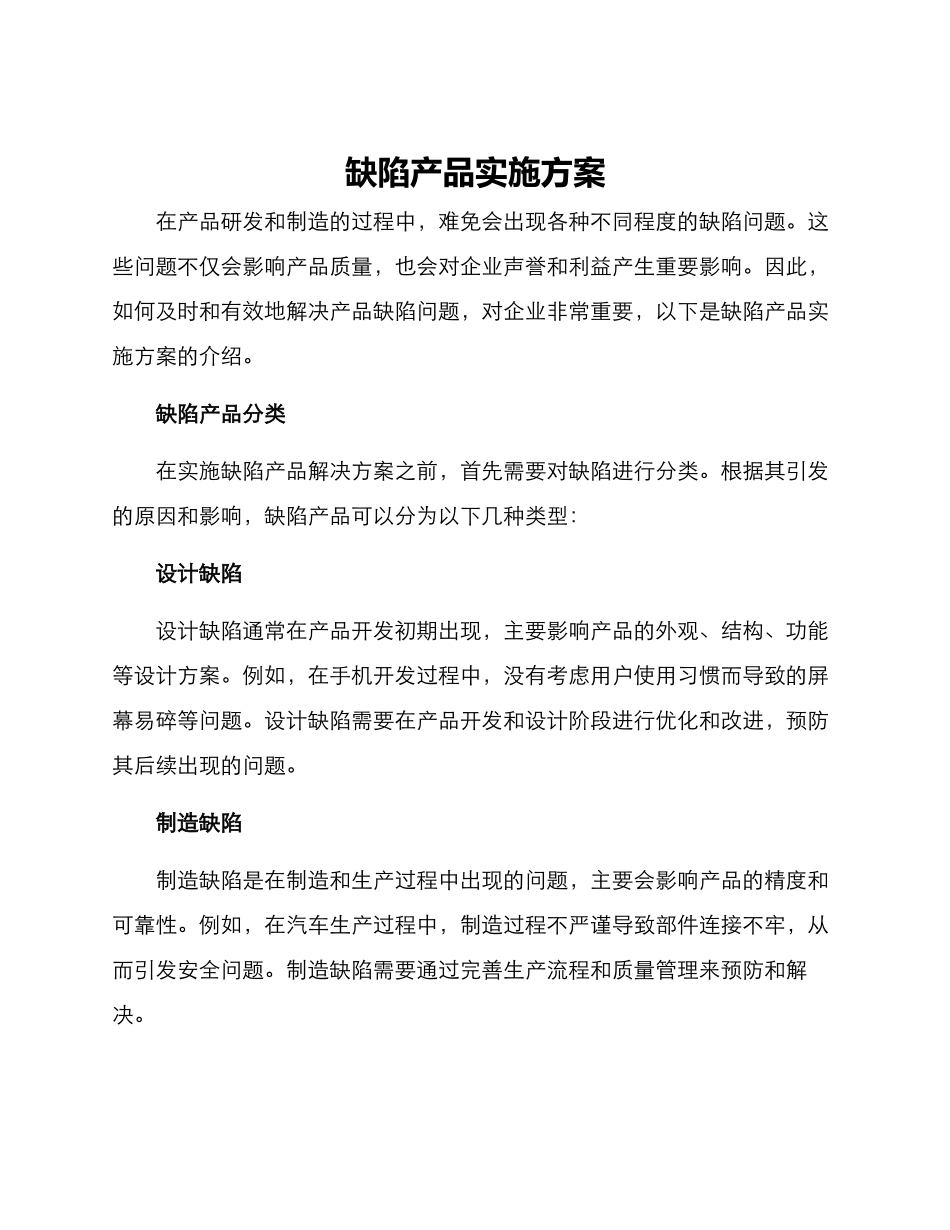 缺陷产品实施方案_第1页