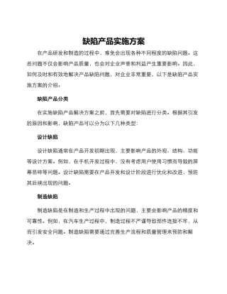 缺陷产品实施方案