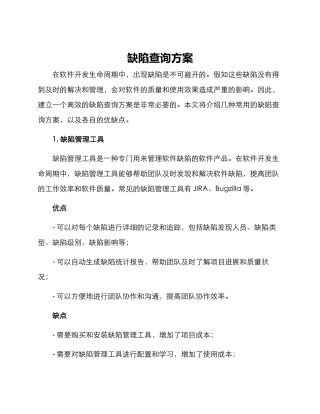缺陷查询方案