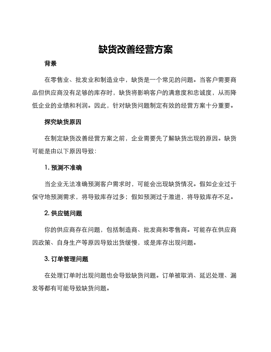 缺货改善经营方案_第1页