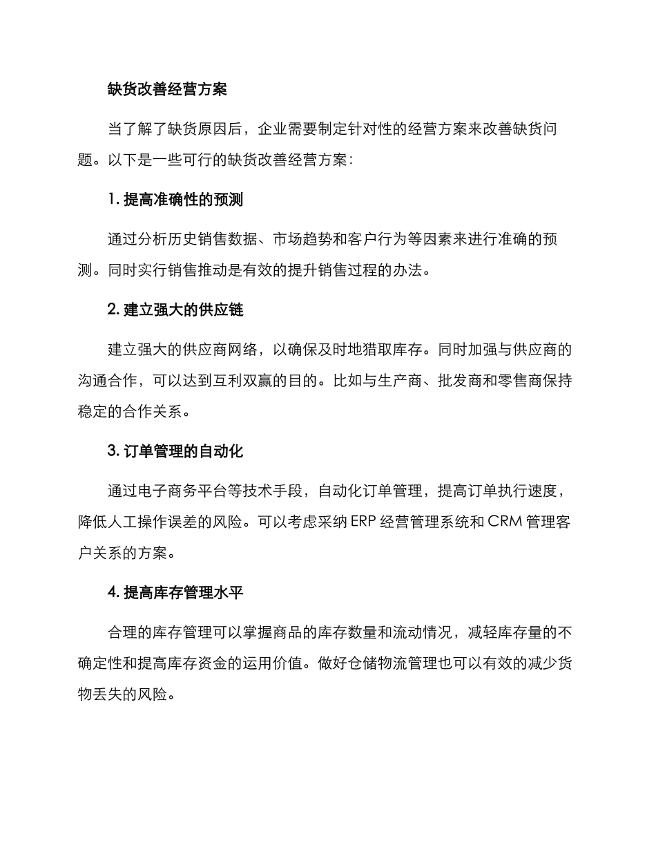 缺货改善经营方案_第2页