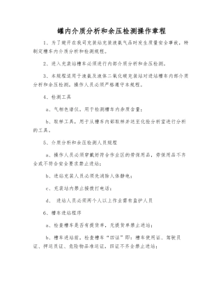 罐内介质分析和余压检测操作规程