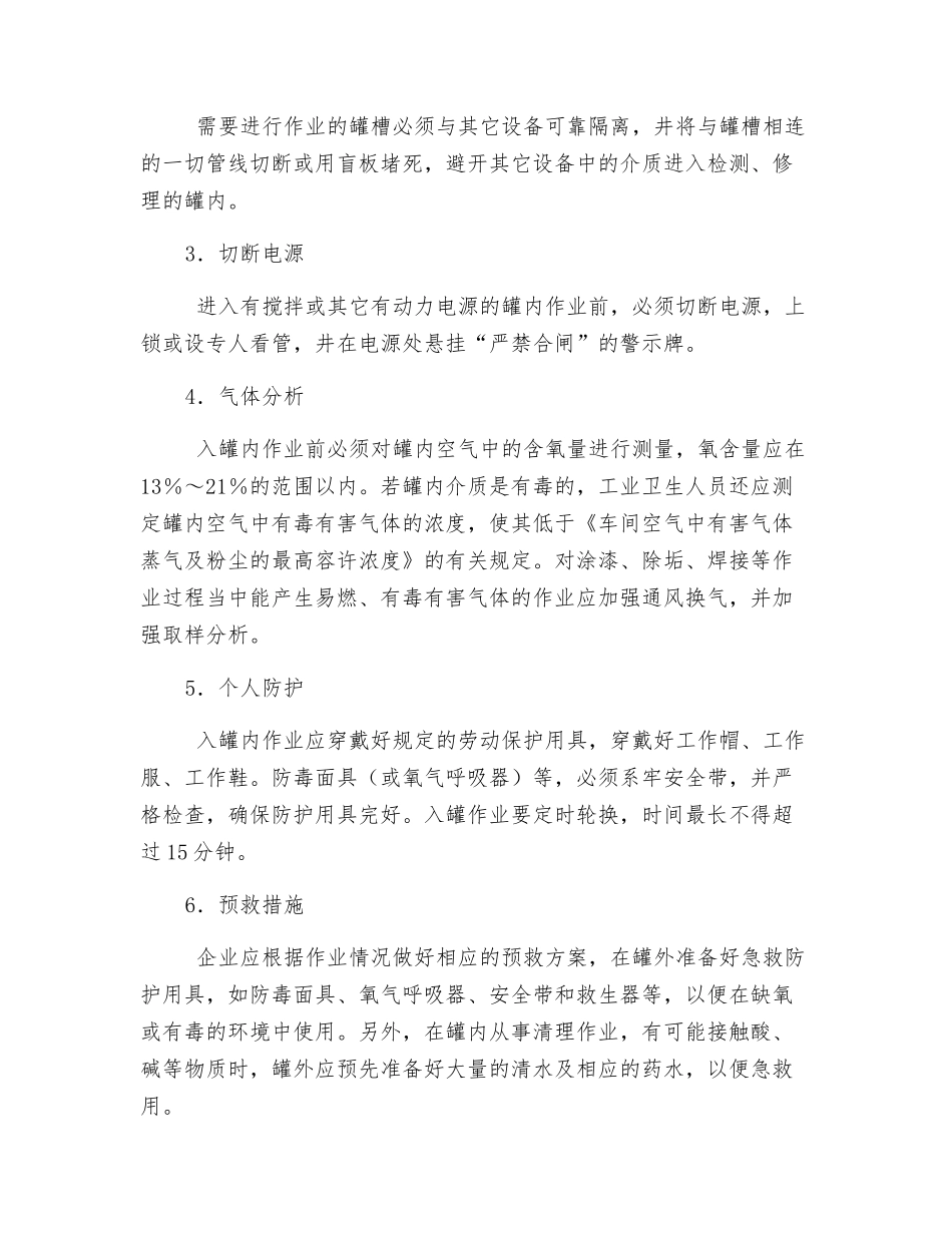 罐内作业安全技术九大措施_第2页