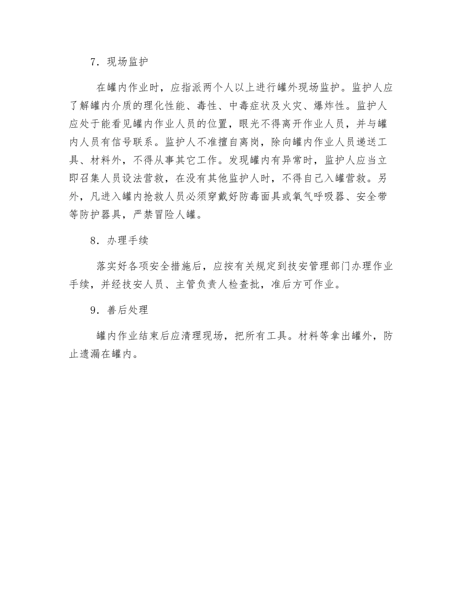 罐内作业安全技术九大措施_第3页