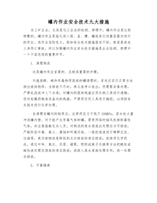 罐内作业安全技术九大措施