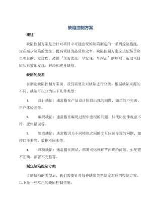缺陷控制方案