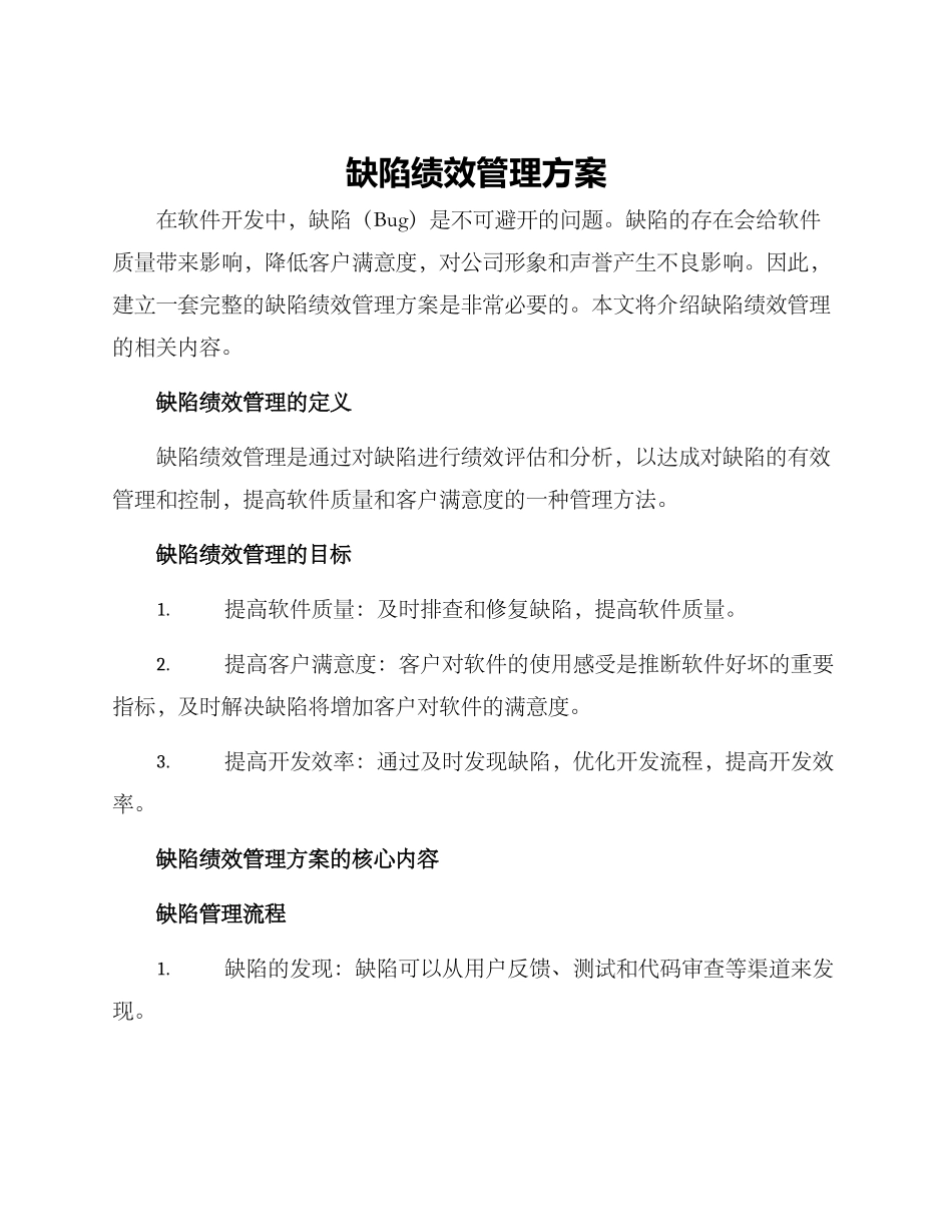 缺陷绩效管理方案_第1页