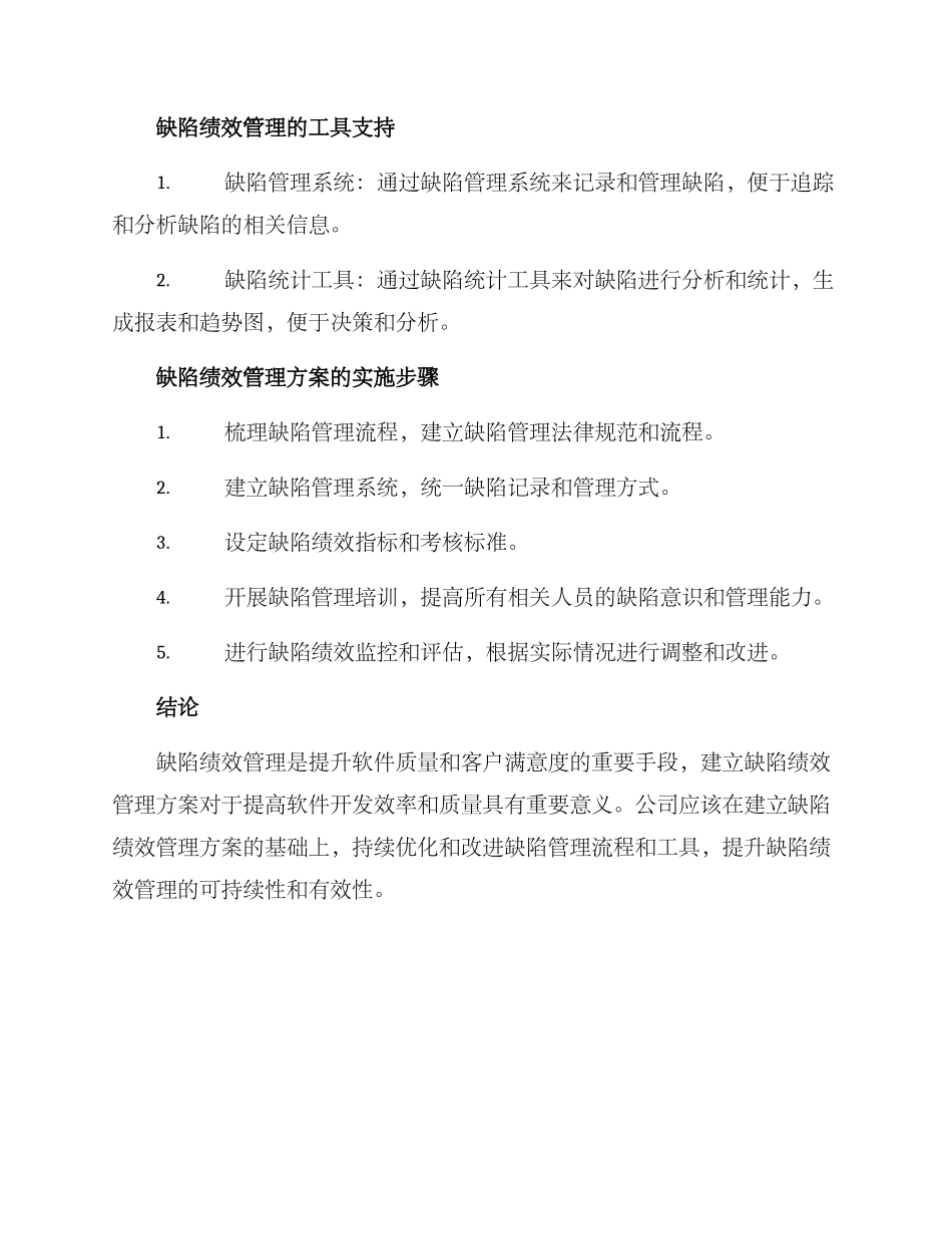 缺陷绩效管理方案_第3页