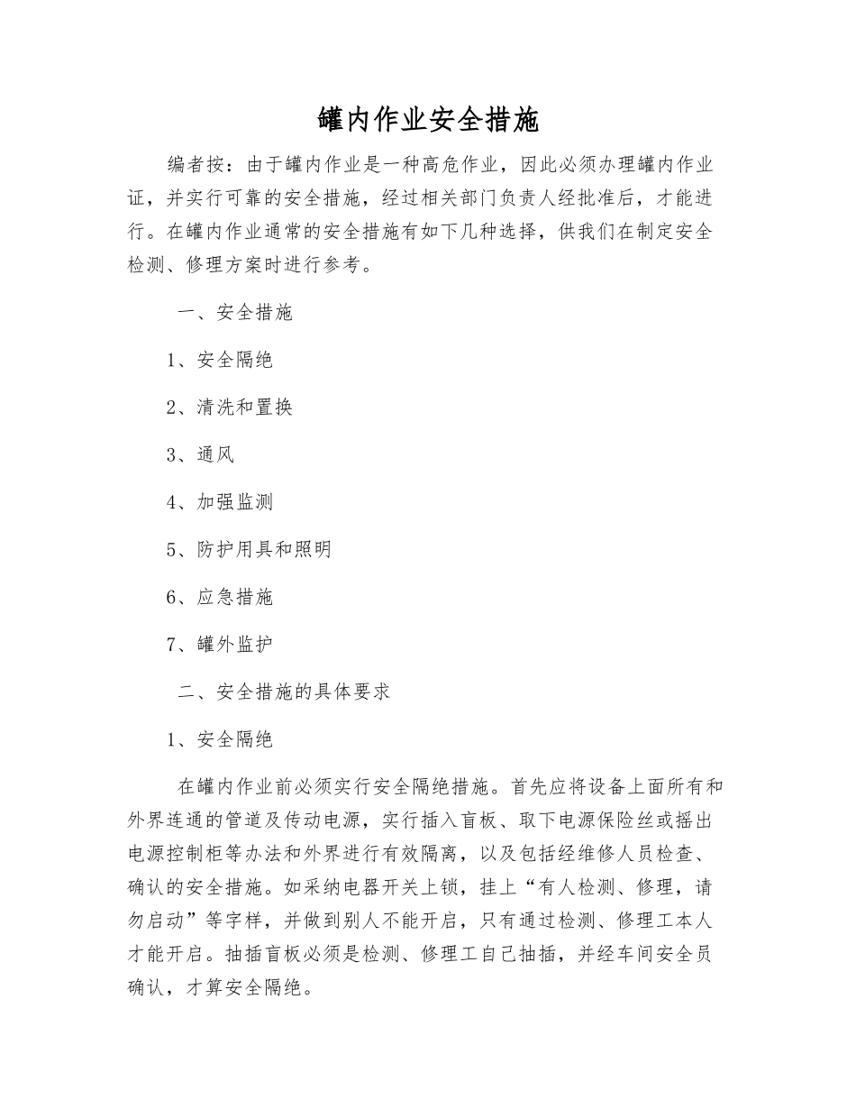 罐内作业安全措施_第1页