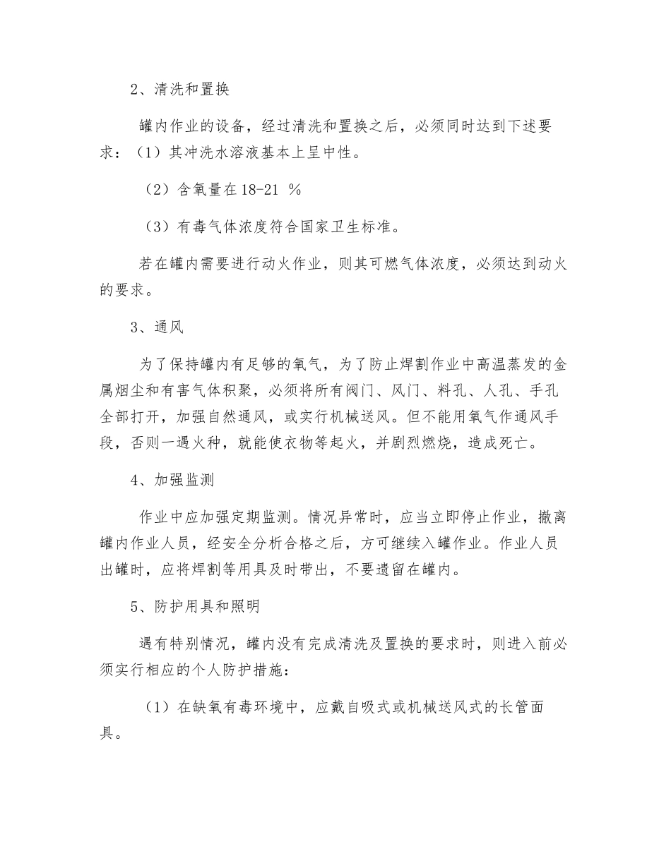 罐内作业安全措施_第2页