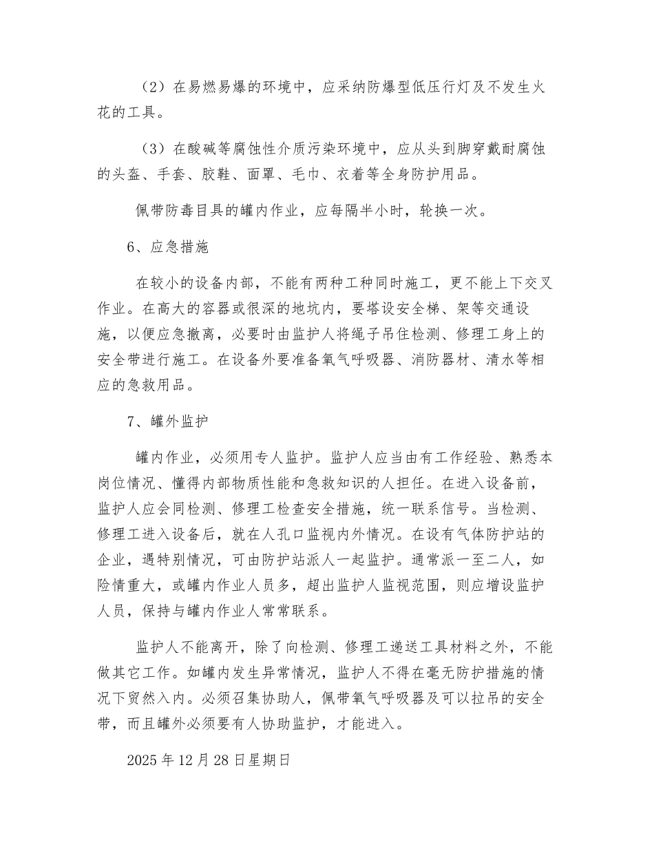 罐内作业安全措施_第3页