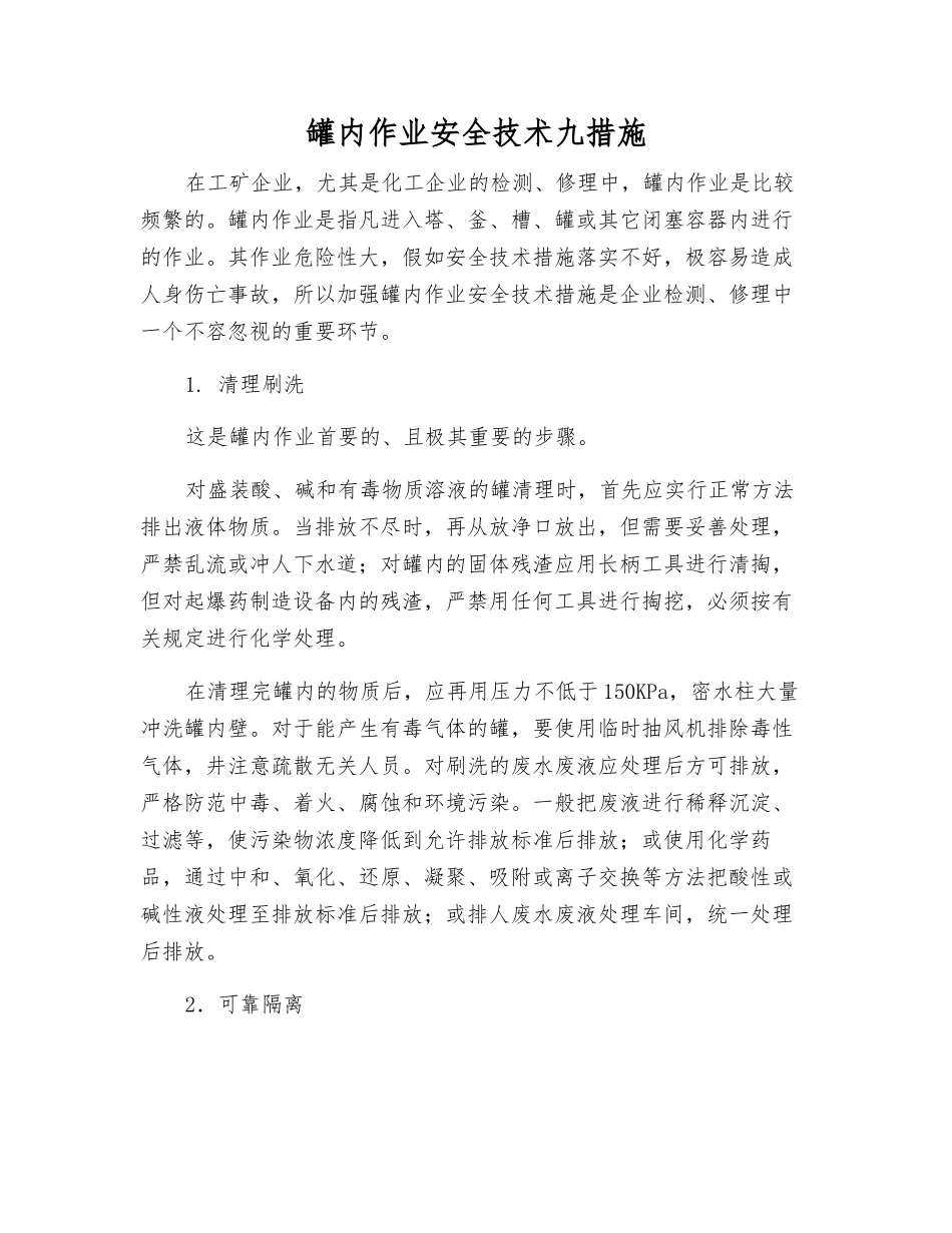 罐内作业安全技术九措施_第1页