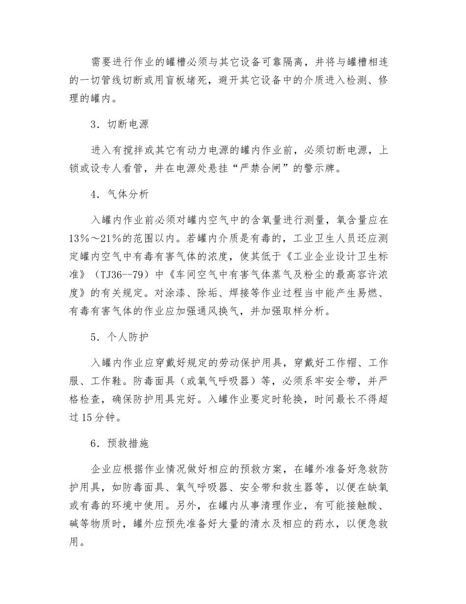 罐内作业安全技术九措施_第2页