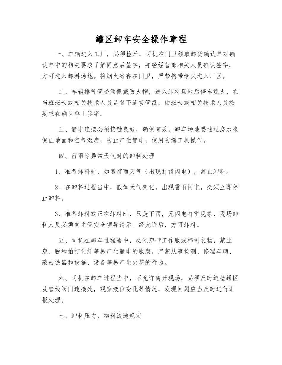 罐区卸车安全操作规程_第1页