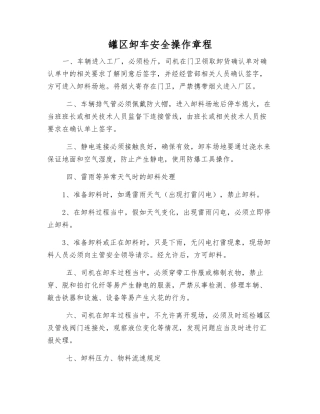 罐区卸车安全操作规程