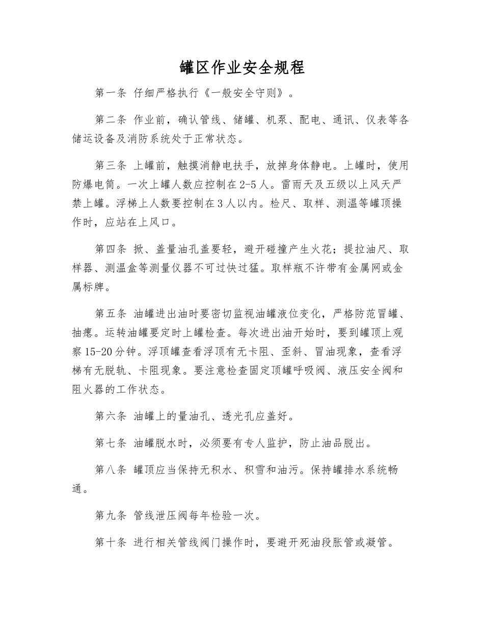 罐区作业安全规程_第1页