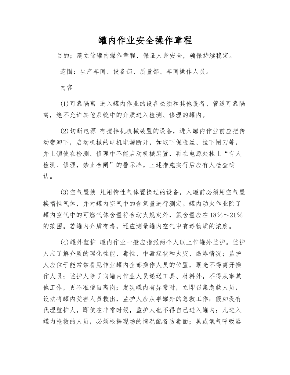 罐内作业安全操作规程_第1页