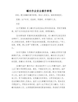 罐内作业安全操作规程