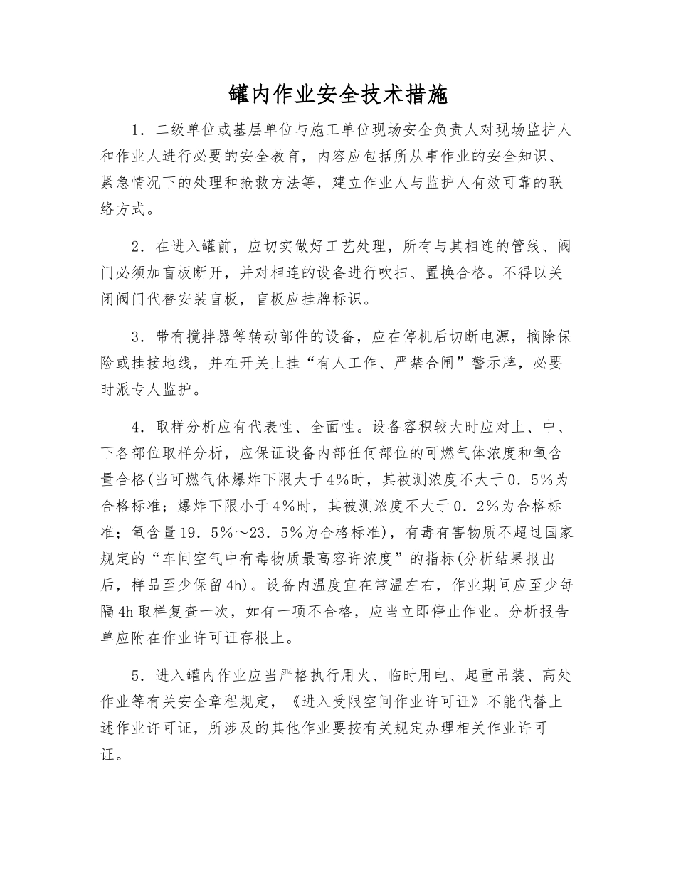 罐内作业安全技术措施_第1页