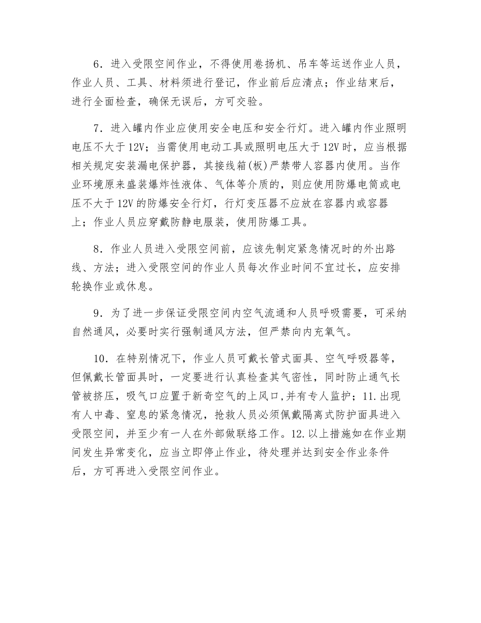 罐内作业安全技术措施_第2页