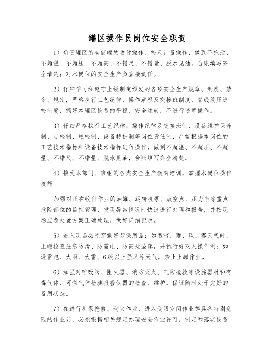 罐区操作员岗位安全职责_第1页