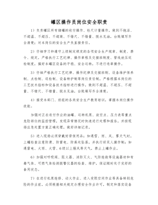 罐区操作员岗位安全职责