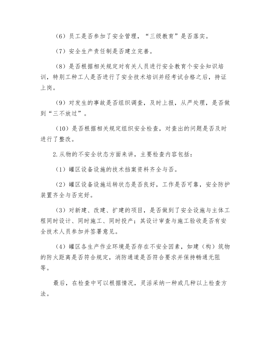 罐区安全检查制度_第3页