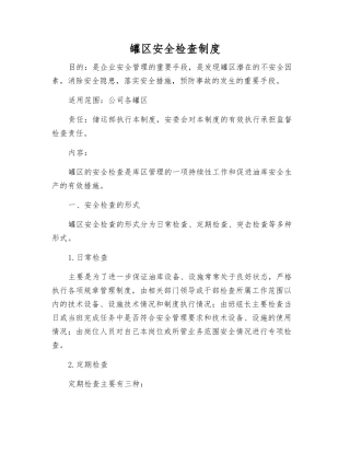 罐区安全检查制度