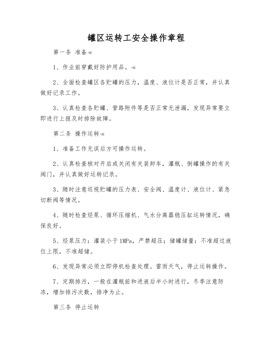 罐区运行工安全操作规程_第1页