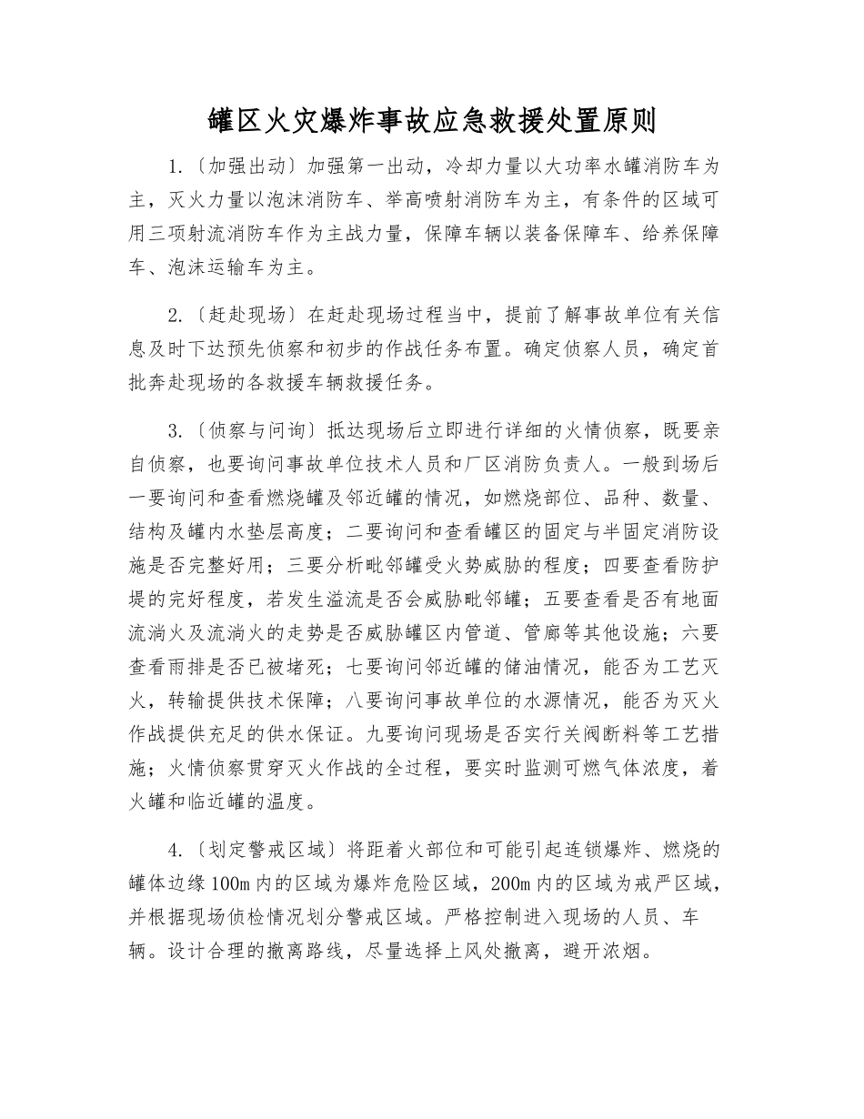 罐区火灾爆炸事故应急救援处置原则_第1页