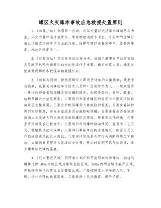 罐区火灾爆炸事故应急救援处置原则