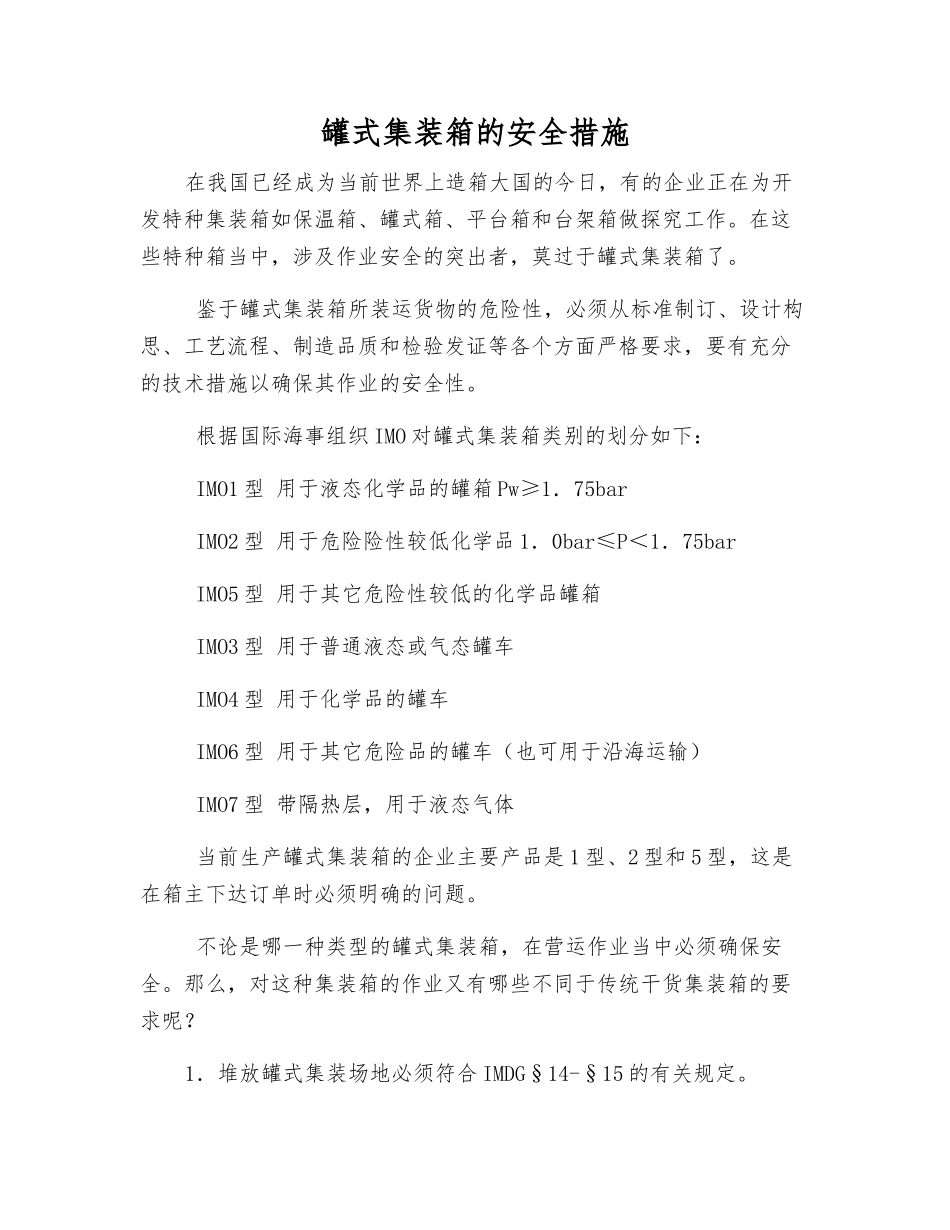 罐式集装箱的安全措施_第1页