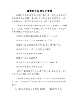 罐式集装箱的安全措施