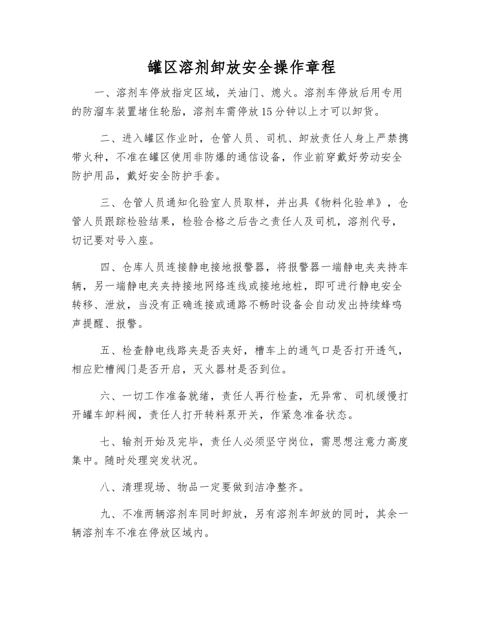 罐区溶剂卸放安全操作规程_第1页