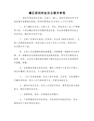 罐区溶剂卸放安全操作规程