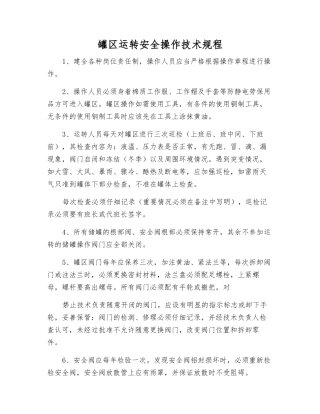 罐区运行安全操作技术规程