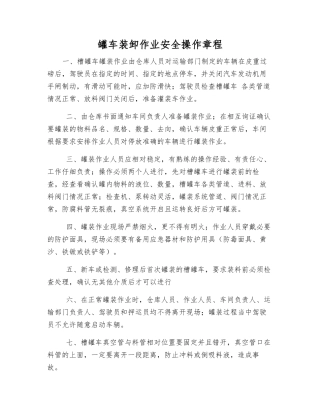 罐车装卸作业安全操作规程