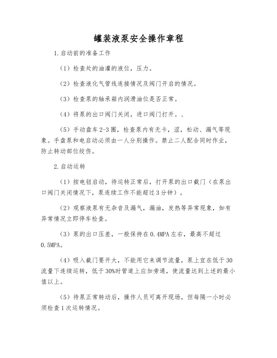 罐装液泵安全操作规程_第1页