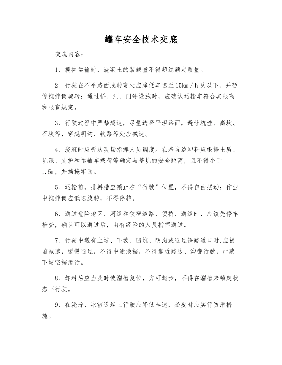 罐车安全技术交底_第1页