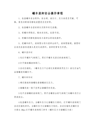 罐车装卸安全操作规程