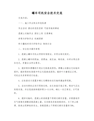 罐车司机安全技术交底