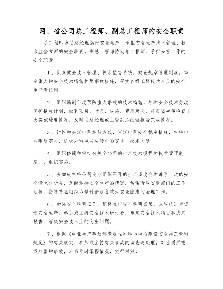 网、省公司总工程师、副总工程师的安全职责_第1页