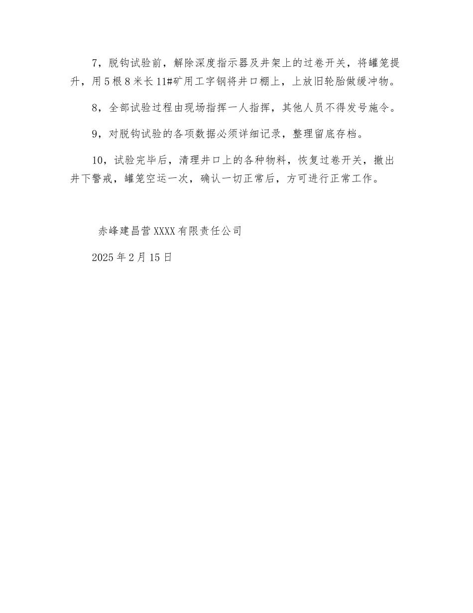 罐笼防坠器试验的安全措施_第2页