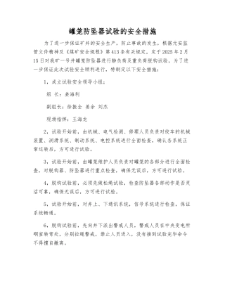 罐笼防坠器试验的安全措施