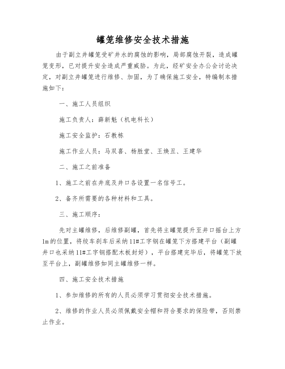 罐笼维修安全技术措施_第1页