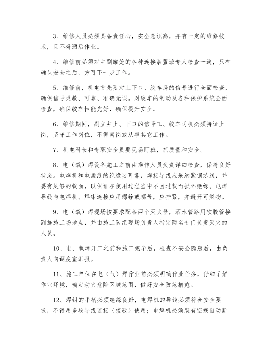 罐笼维修安全技术措施_第2页