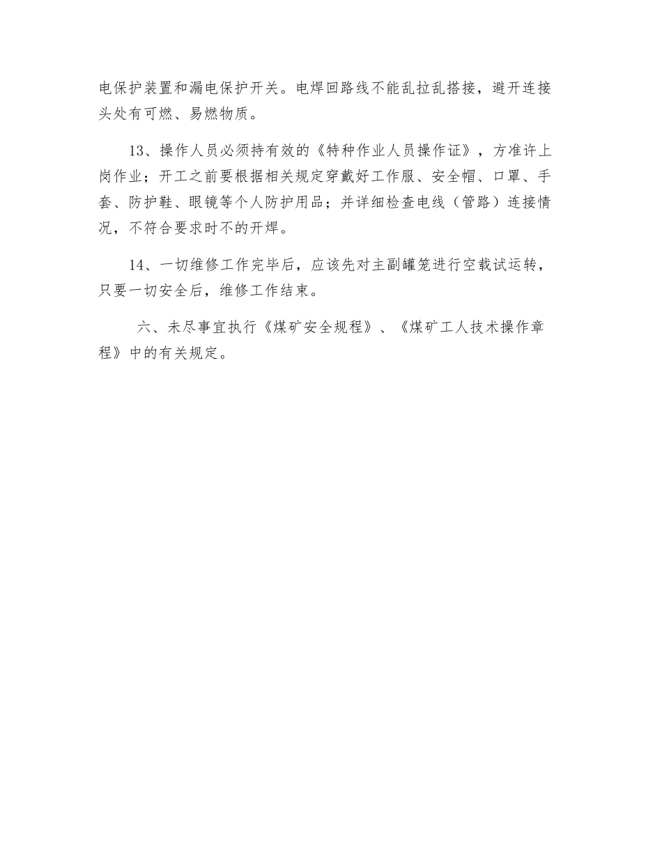 罐笼维修安全技术措施_第3页