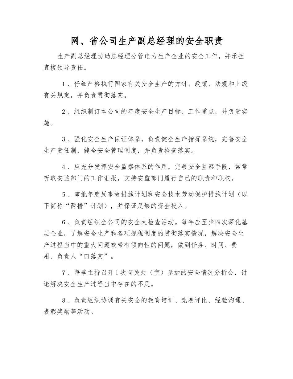 网、省公司生产副总经理的安全职责_第1页