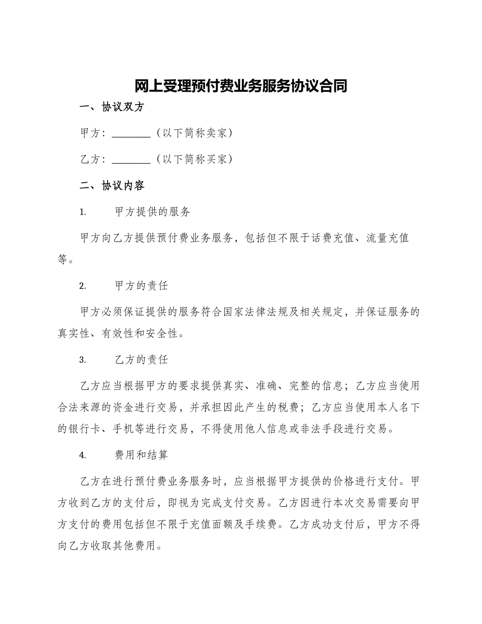 网上受理预付费业务服务协议合同_第1页